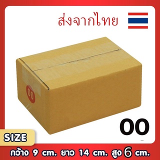 ขอใบกำกับภาษีได้ !! แพ็ค 20 ใบ กล่องเบอร์ 00 แบบไม่พิมพ์ กล่องพัสดุ  กล่องไปรษณีย์