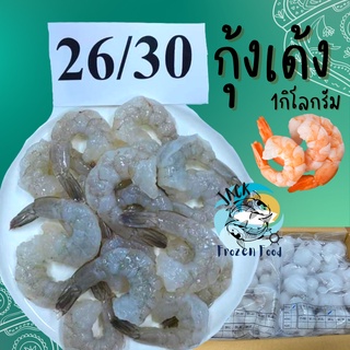 ภาพหน้าปกสินค้ากุ้งเด้ง MK กุ้งแก้ว 1กิโลกรัม พร้อมส่ง เนื้อเด้ง อร่อยทำได้หลายเมนู กุ้ง  🧀 ค่าส่ง99คละได้ทั้งร้าน 1-25แพ็ค ที่เกี่ยวข้อง