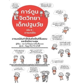 การ์ตูนจิตวิทยาเด็กปฐมวัย 6 อารมณ์ขัน
