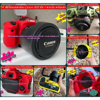 เคสกล้อง ซิลิโคนกล้อง Canon 90D มือ 1 ตรงรุ่น พร้อมส่ง 4 สี