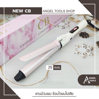 🔻พร้อมส่ง🔻เครื่องม้วนผม NEW CB แกนหมุนได้ 360 องศา มี 3 ขนาด ม้วนลอน แกนม้วนผม ที่ม้วนผม ไม่ทำลายเส้นผม