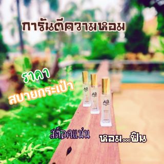 น้ำหอม เอบี เพอร์ฟูม AB Perfume📫เลือกกลิ่นในตัวเลือกสินค้าได้เลยค่ะ