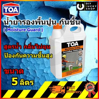 TOA Moisture Guard น้ำยารองพื้นกันความชื้น ทีโอเอ มอยส์เจอร์ การ์ด ขนาด 5 ลิตร สูตรน้ำ กลิ่นไม่ฉุน ป้องกันความชื้นสูง