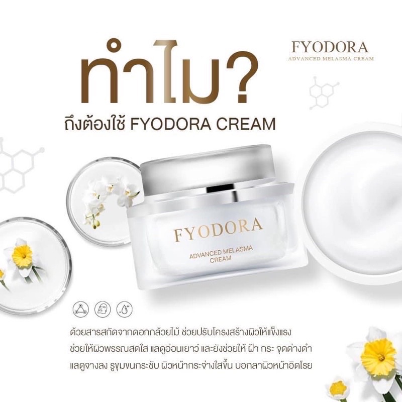 fyodora-ฟีโอดอร่า-ที่สุดของครีมทาฝ้าที่แพทย์แนะนำ