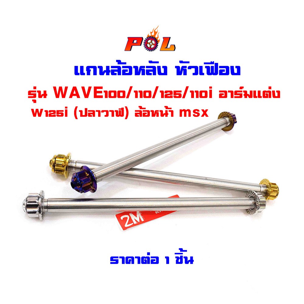 แกนล้อหลัง เวฟ125i (ปลาวาฬ)อาร์มเดิม แกนล้อหลัง เวฟ100 110 125 110i อาร์มแต่ง wave ไทเท ทอง เลส หัวเฟือง แบรนด์แท้