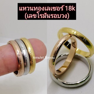 แหวนสแตนเลส เลเซอร์ทอง 18k  อิตาลี่ ตัวเลขโรมัน