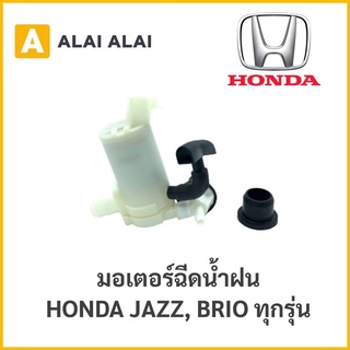 【C008】 🔥มอเตอร์ฉีดน้ำฝน Honda Jazz 2003-2012