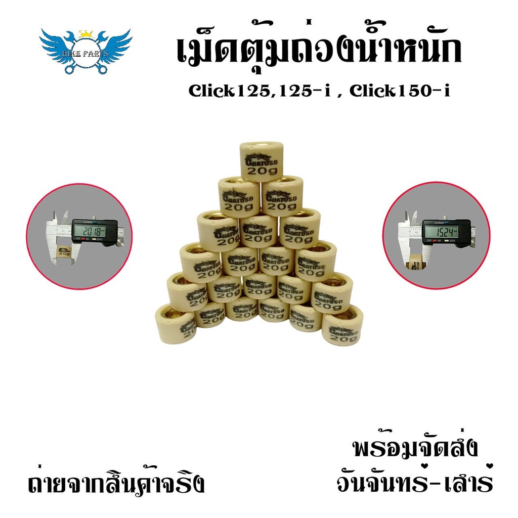 เม็ด PCX CLICK ADV DRONE เม็ดน้ำหนัก ชามไล่เม็ด เม็ดตุ้มถ่วง(0350 ...