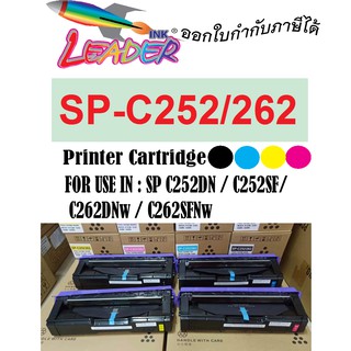 สินค้า ตลับหมึกรุ่น Ricoh C252/C262 สำหรับเครื่องพิมพ์เลเซอร์ Ricoh SP C252DN / SP C252SF / SP C262D
