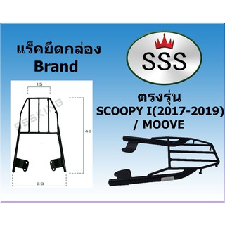 แร็คท้ายSSS(สามเอส) รุ่น  Scoopy i ใหม่ (2017-2019) / MOOVE