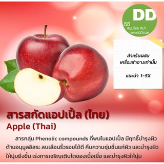 สารสกัดแอปเปิ้ล / Apple Extract / สารสกัดสมุนไพร / สำหรับผสมเครื่องสำอางเท่านั้น