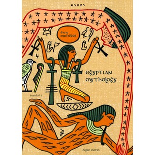 ตำนานเทพเจ้าอียิปต์ : Egyptian Mythology