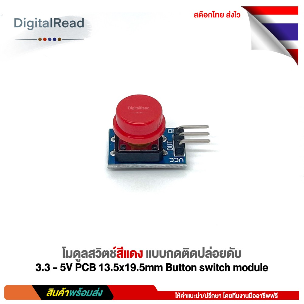 โมดูลสวิตช์สีแดง-แบบกดติดปล่อยดับ-3-3-5v-pcb-13-5x19-5mm-button-switch-module-สต็อกไทยส่งไว