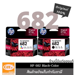 ภาพหน้าปกสินค้าหมึก HP 682 ดำ/สี/แพ็คคู่(ดำ+สี) ซึ่งคุณอาจชอบราคาและรีวิวของสินค้านี้