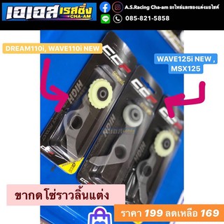 ขากดโซ่ราวลิ้น WAVE110i new เวฟ110i DREAM110i ดรีม110i WAVE125i NEW เวฟ125i MSX125