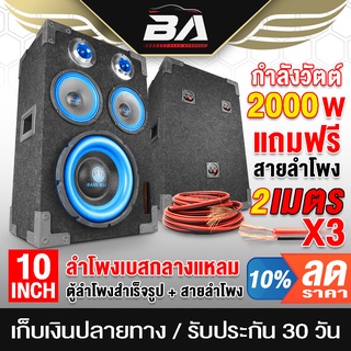 BA SOUND ตู้ลำโพงสำเร็จรูป 10 นิ้ว สีน้ำเงิน 2000วัตต์ 【แถมสาย 6M】 ตู้ลำโพงประกอบ 10นิ้ว ตู้ลำโพงรถยนต์ ตู้ลำโพงบ้าน