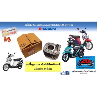 เสื้อสูบ Suzuki skydrive125 /Jelato125 เเท้ใหม่