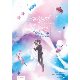 หนังสือนิยายจีน Sweet Candy Fairy ให้รักนี้มีแต่ความหวาน เล่ม 3 (เล่มจบ) : ผู้เขียน ชุนเตาหาน : สำนักพิมพ์ แจ่มใส