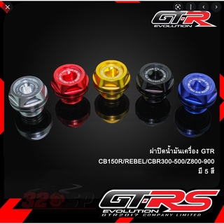 ฝาปิดน้ำมันเครื่อง(1ชิ้น) GTR CB150R/REBEL/CBR300-500/Z800-900