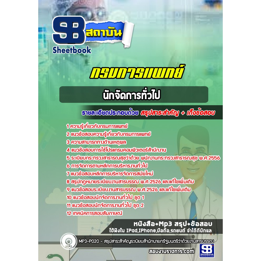 แนวข้อสอบนักจัดการทั่วไป-กรมการแพทย์