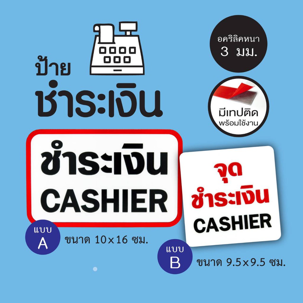 ป้าย-จุดชำระเงิน-cashier-ป้ายอะคริลิค-ไม่ใช่สติกเกอร์