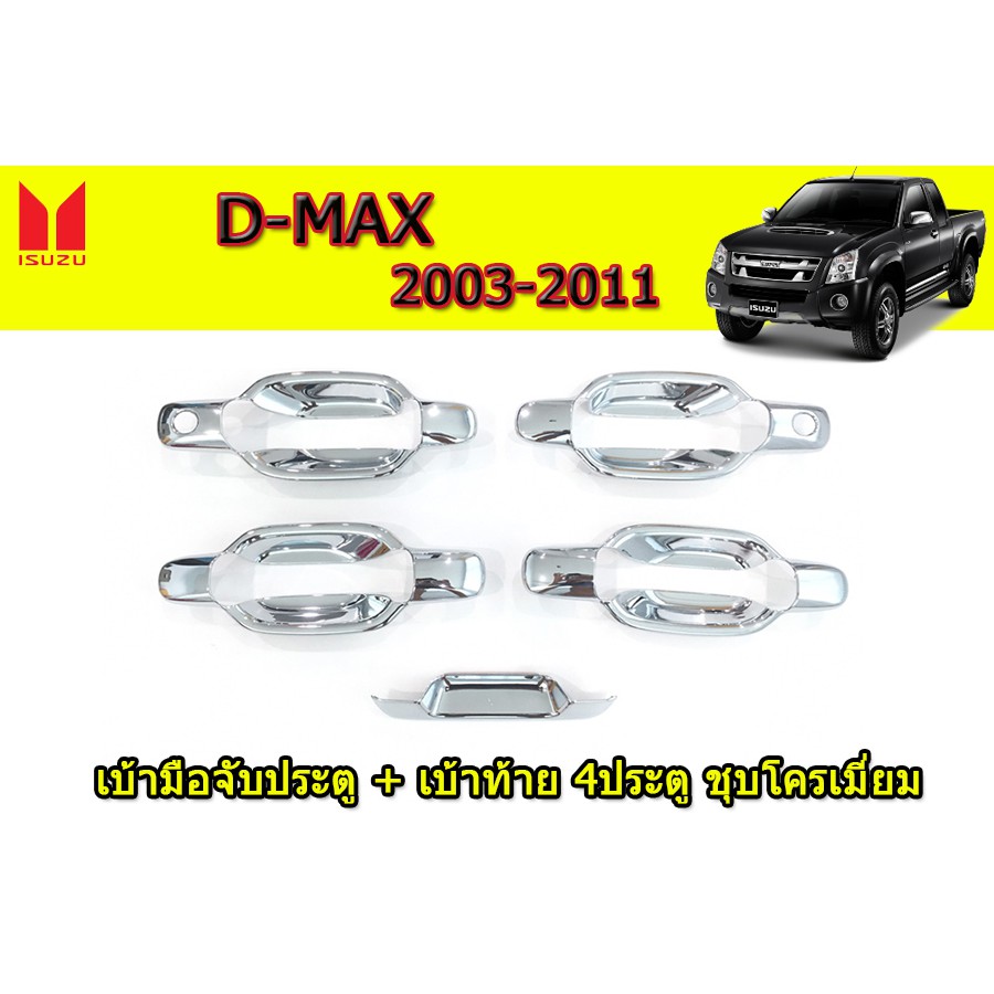 เบ้ามือจับประตู-เบ้าท้าย-อีซูซุดีแมคซ์-ปี-2003-2011-isuzu-d-max-ปี-2003-2011-ชุบโครเมี่ยม