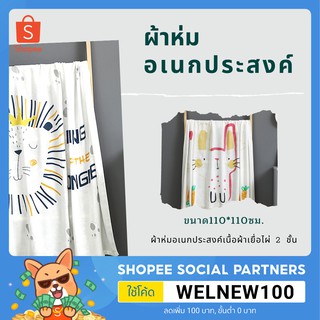 ภาพหน้าปกสินค้า((พร้อมส่ง)) ผ้าห่มเด็ก ขนาด 110*110 ซม. ผ้าห่มอเนกประสงค์ ผ้าเยื่อไผ่2 ชั้น ผ้าห่ม ผ้าขนหนู ผ้าเช็ดตัวเด็ก ที่เกี่ยวข้อง