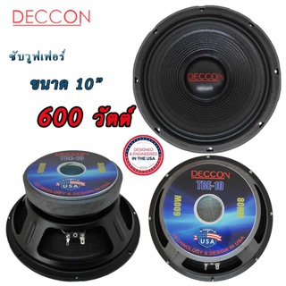 ดอกลำโพง DECCON ซับวูฟเฟอร์ ขนาด 10 นิ้ว 600 วัตต์ เเม่เหล็กใหญ่ ดอกลำโพงบ้าน ออกแบบโดยUSA