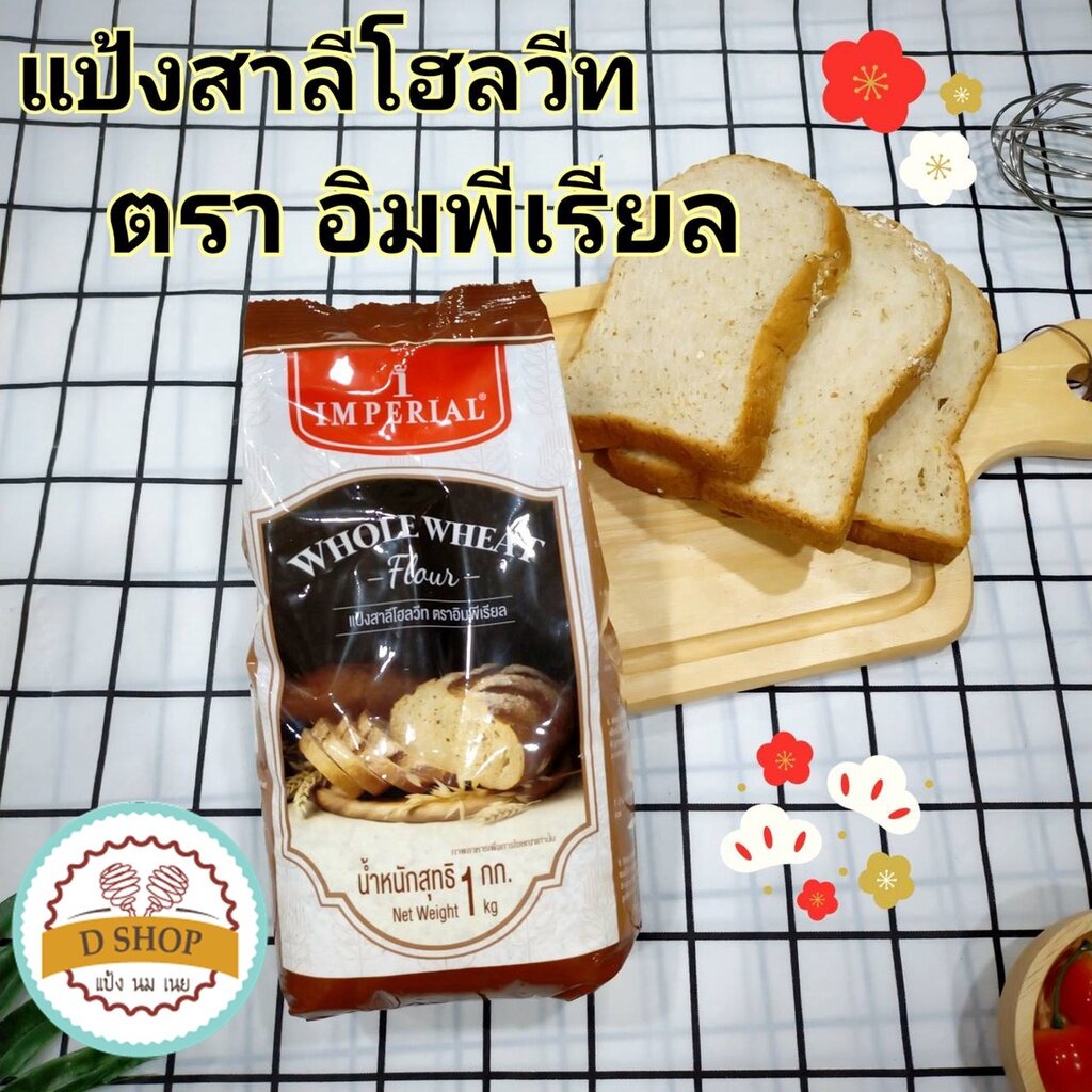 แป้งสาลีโฮลวีท-แป้งโฮลวีท-ชนิดหยาบ-ตรา-อิมพีเรียล-ขนาด-1-kg-whole-wheat-flour-แป้งทำขนมปังโฮลวีท-โฮลวีท-ขนมปังโฮลวีท