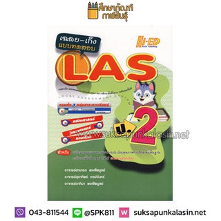 เฉลย-เก็ง แบบทดสอบการประเมินคุณภาพการศึกษาขั้นพื้นฐาน ระดับเขตพื้นที่ LAS ป.2