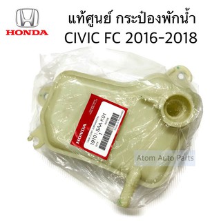 แท้ศูนย์ กระป๋องพักน้ำ CIVIC FC ปี2016-2019 รหัส.19101-5AA-K01