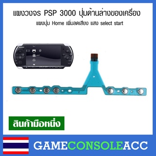 สินค้า [PSP 3000] แผงวงจร PSP รุ่น 3000 ปุ่มด้านล่าง แผงปุ่ม Home เพิ่มลดเสียง แสง select start เทียบสินค้าก่อนซื้อ