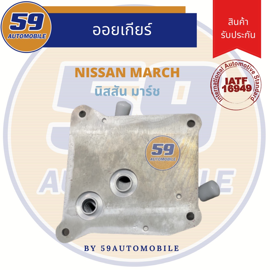 ออยเกียร์-nissan-march-นิสสัน-มาร์ช