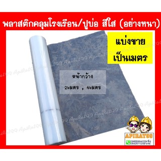 พลาสติกคลุมโรงเรือนหน้ากว้าง2,4เมตร ทำหลังคา ปูบ่อ สีใส อย่างหนา(แบ่งขายเป็นเมตร)