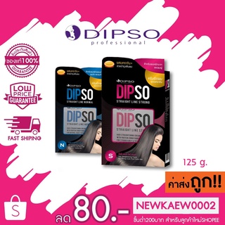 สินค้า แท้/ถูก Dipso Straight Line ครีมยืดสูตรผสมเคราติน (กล่องเล็ก) ดิ๊พโซ่ สเตรทไลน์ 125 g.