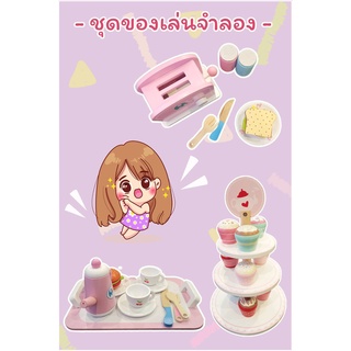 ของเล่นชุดน้ำชาจำลอง