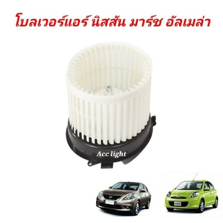 โบเวอร์ นิสสัน มาร์ช อัลเมรา โบลเวอร์ Blower Nissan March,Almera พัดลมแอร์ พัดลม แอร์ โบลเวอร์แอร์