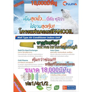 โครงแฟนคอยล์ยี่ห้อ FUJIVA ขนาด 18000 บีทียู  น้ำยา R22, R410a ,R32 (ไม่ใช่แอร์ทั้งชุด กรุณาอ่านรายละเอียดก่อนสั่งซื้อ)