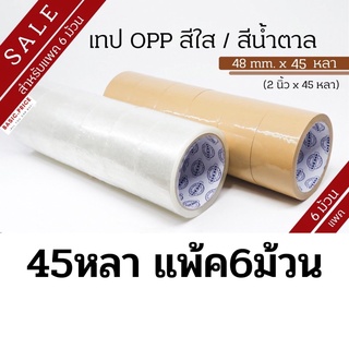 (แพค6ม้วน) เทปใส เทปน้ำตาล 2 นิ้ว 45 หลา OPP tape ปิดกล่อง ติดกล่อง เทปขุ่น สก็อตเทป เทปโรงงาน