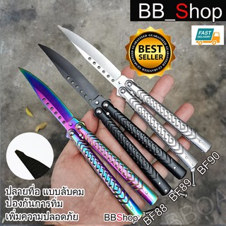 สินค้า Balisong มีดบาลิซอง มีดควง มีดซ้อม มีดผีเสื้อ อย่างดี ไร้คม ปลายไม่แหลม BF88 BF89 BF90