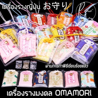 ภาพขนาดย่อของภาพหน้าปกสินค้าเครื่องรางญี่ปุ่น OMAMORI เครื่องรางมงคล ถุงนำโชค ทำพิธีเรียบร้อยแล้ว แถมซองหนังใสฟรี (พร้อมจัดส่ง SET 2) จากร้าน ralin.store. บน Shopee ภาพที่ 2