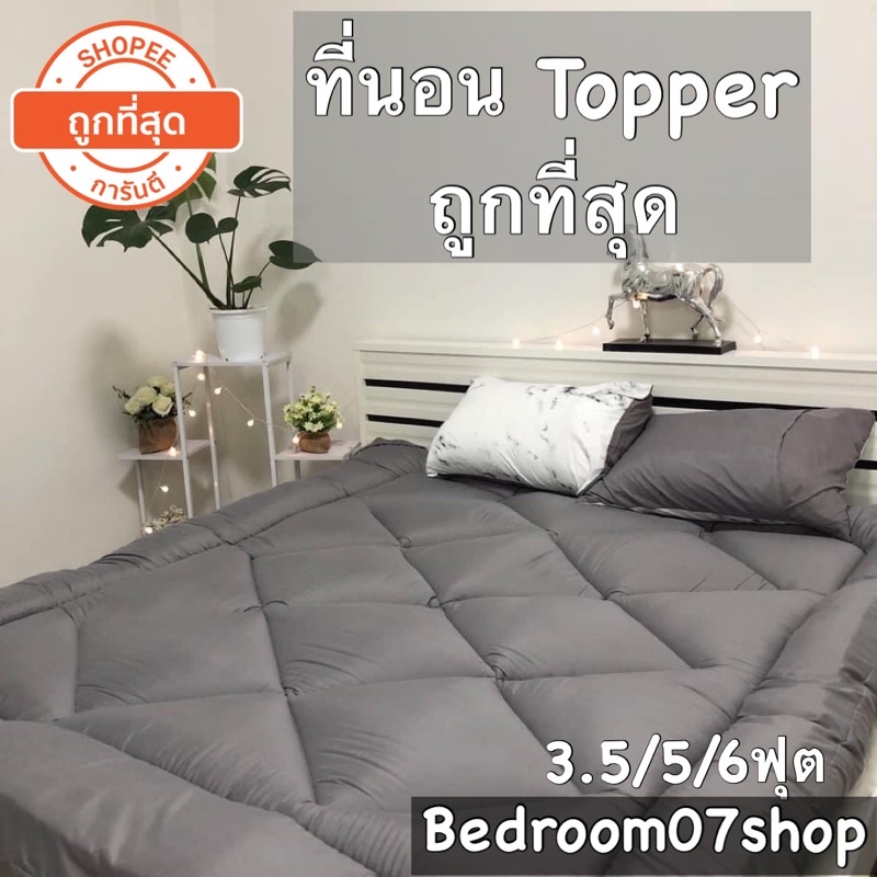 ที่นอน-topper-3-5f-5f-6f-รุ่นประหยัด-ราคาถูกสุด