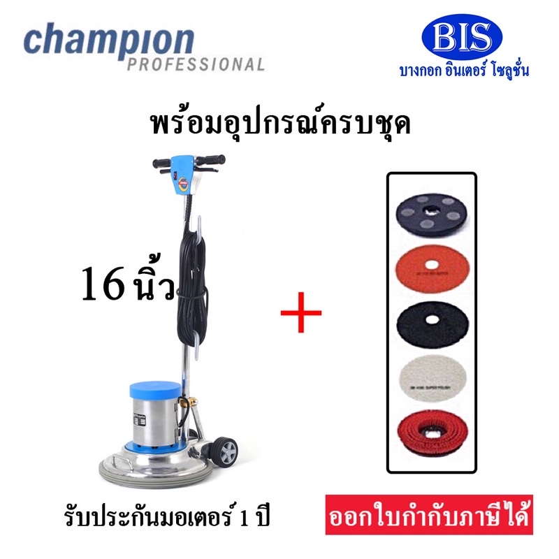 เครื่องขัดพื้น-champion-16-18-20นิ้ว-แถมแผ่นขัด3m-3แผ่น-รวม5ชิ้น