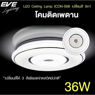 EVE โคมไฟติดเพดาน เปลี่ยนสีได้ 3 สี โคมติดเพดาน แอลอีดี ติดลอย รุ่น ICON-S06 ขนาด 36W แสงขาว ขาวนวล เหลือง