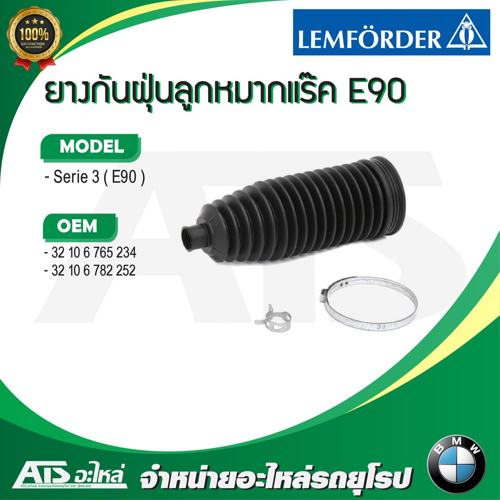 BMW ยางกันฝุ่นลูกหมากแร๊ค ยางกันฝุ่นแร๊ค LEMFORDER รุ่น E90 F30 X1 ...