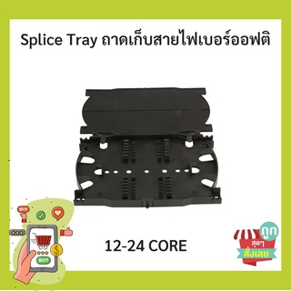 ภาพหน้าปกสินค้า(พร้อมส่ง) ถาดเก็บสายไฟเบอร์ออฟติค Splice Tray 12-24Core ที่เกี่ยวข้อง