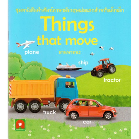 aksara-for-kids-หนังสือ-คำศัพท์-ยานพาหนะ-things-that-move