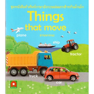 Aksara For Kids หนังสือ คำศัพท์ ยานพาหนะ things that move