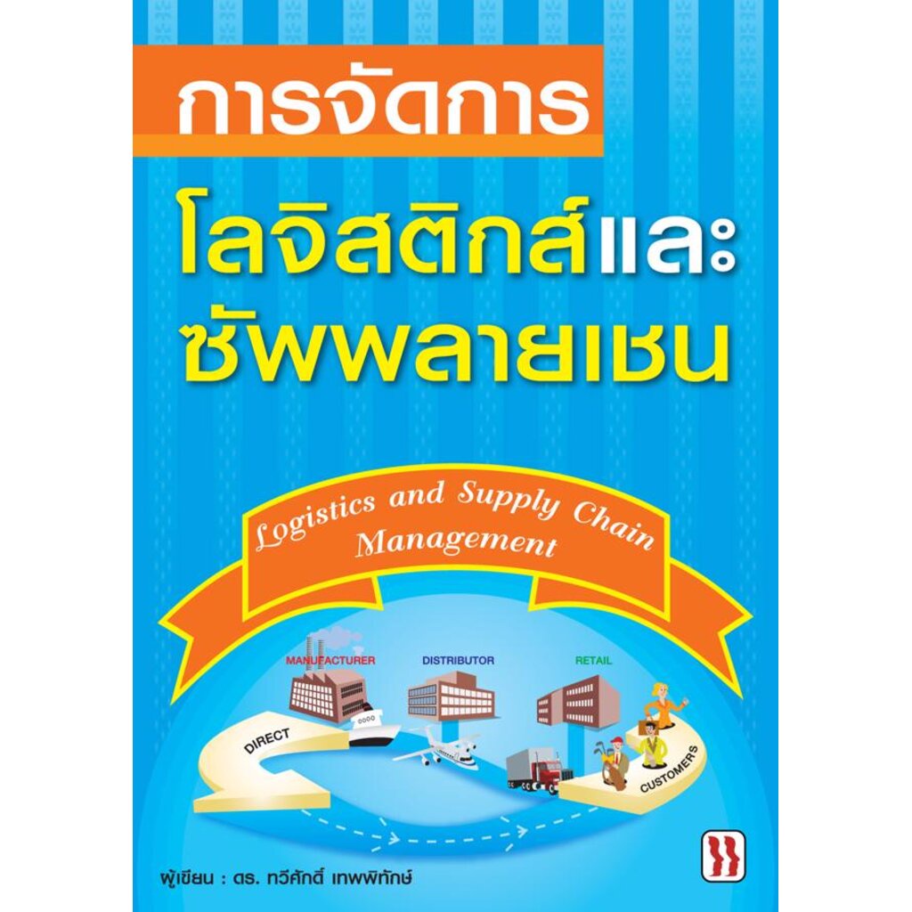 expernet-หนังสือ-การจัดการโลจิสติกส์และซัพพลายเชน