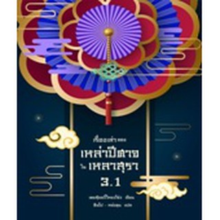 (แถมปก) เรื่องเล่าของเหล่าปีศาจในเหลาสุรา 3.1 / เคอสุ้ยอวี้โหยวโจ่ว  /หนังสือใหม่